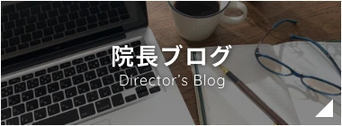 院長ブログ